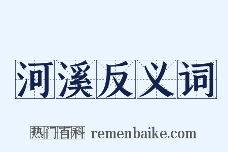 河溪反义词是什么意思的图片